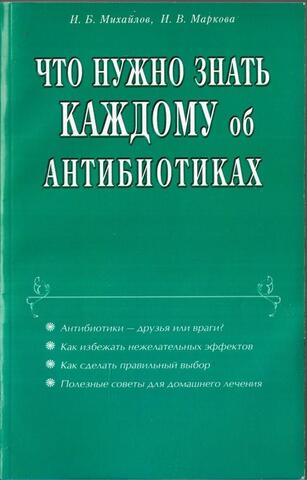 Что нужно знать каждому об антибиотиках