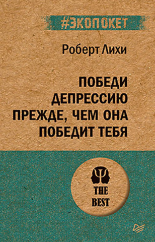 Победи депрессию прежде, чем она победит тебя (#экопокет)