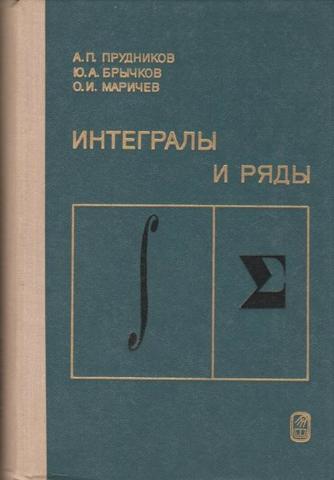 Интегралы и ряды
