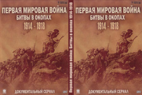 Первая мировая война: Битвы в окопах 1914-1918