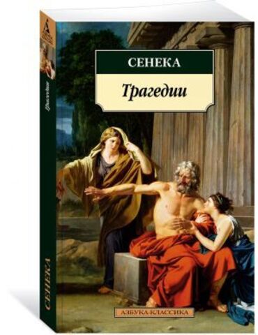 АЗБУКА/кл/м/Трагедии/Сенека/Сенека