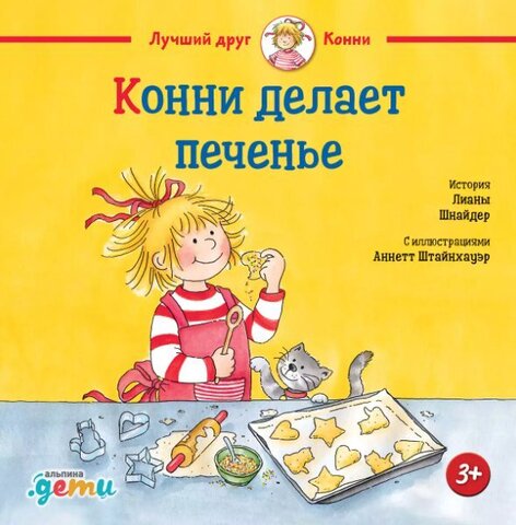 Конни делает печенье | Л. Шнайдер