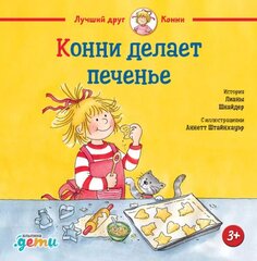 Конни делает печенье | Л. Шнайдер
