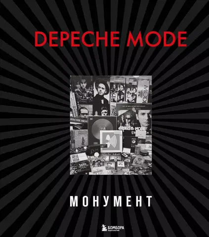 Depeche Mode. Монумент (Новая редакция)