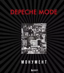 Depeche Mode. Монумент (Новая редакция)