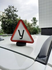 Знак для учебного автомобиля 