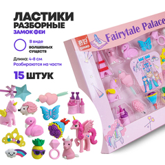 
          Набор ластиков разборных 15 штук, Qihao "Fairytale Palace" в коробке, фигурки с тематикой фей, школьные стерки для детей