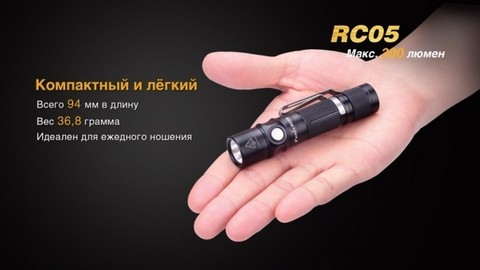 Фонарь светодиодный Fenix RC05, 300 лм, аккумулятор