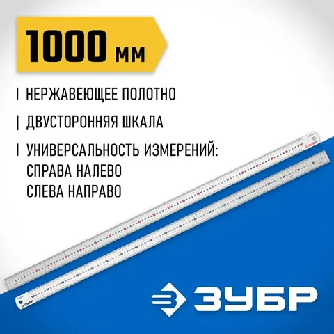 ЗУБР Про-100, длина 1.0 м, усиленная нержавеющая линейка, Профессионал (34280-100)