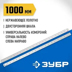 ЗУБР Про-100, длина 1.0 м, усиленная нержавеющая линейка, Профессионал (34280-100)