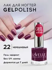 Lavellecollection Лак GEL POLISH тон 22 черешневый 10 мл