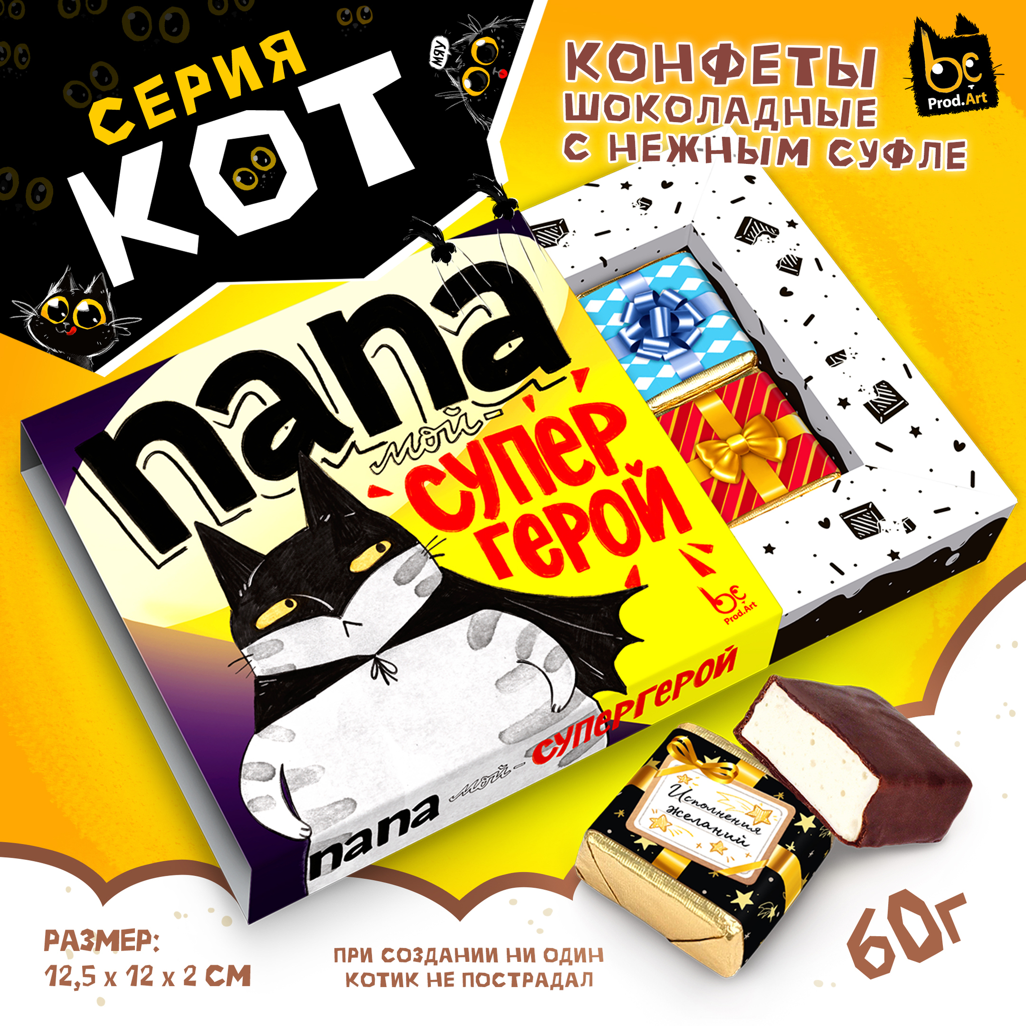 
КОТ, ПАПА - СУПЕР ГЕРОЙ, конфеты глазированные со сливочно-ванильной начинкой, 60 гр., TM Prod.Art