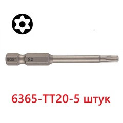 Бита T20H х65мм TORX TR (с отверстием) S2 5шт SGS 6365-TT20-5