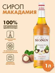 Сироп Monin "Макадамия", стекло 1л.