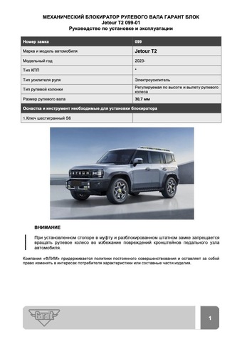 Блокиратор рулевого вала Гарант Блок Люкс 099.Х/f для JETOUR T2 c 2023 г. РВ-ф30,7мм