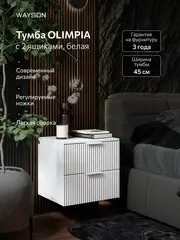 Тумба прикроватная подвесная белая 45х40х42 Олимпия, белая