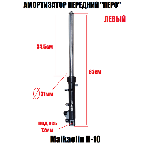 Амортизатор передний (перо) Maikaolin H-10