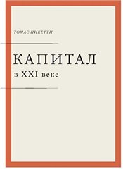 Капитал в XXI веке