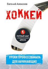Хоккей для начинающих. Уроки профессионала