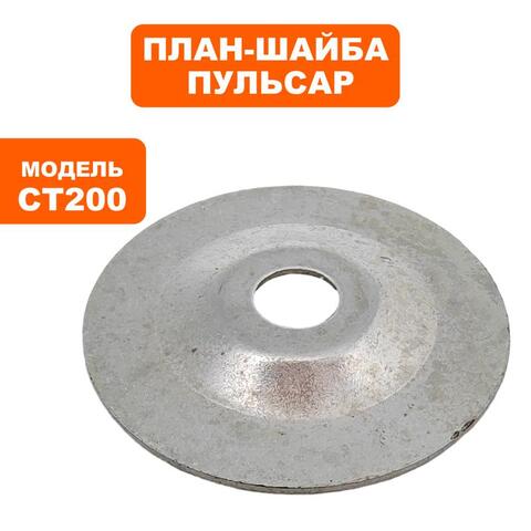 Планшайба ПУЛЬСАР CT200 (791-363-011)