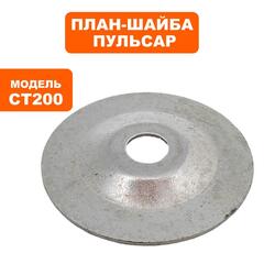 Планшайба ПУЛЬСАР CT200 (791-363-011)