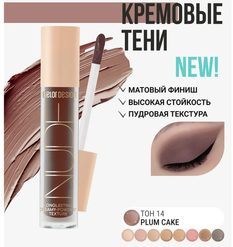 Тени жидкие матовые NUDE HARMONY тон 14 plum cake 4.6г