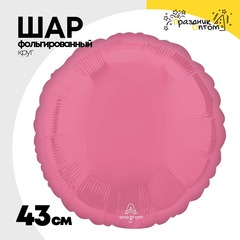 
          Шар фольгированный Круг 43 см (Розовый)