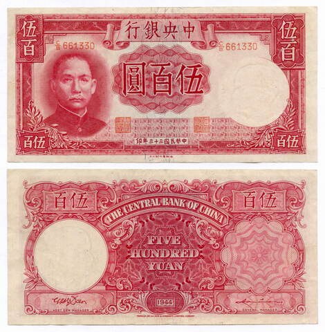 Банкнота Китай 500 юаней 1944 год (красная) C/B661330. XF. Редкая разновидность
