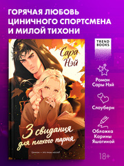 3 свидания для плохого парня