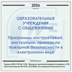 Образовательные учреждения с общежитиями. Электронный пакет документов по пожарной безопасности (2026 г.)
