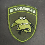 Шеврон (2742) Штабная крыса