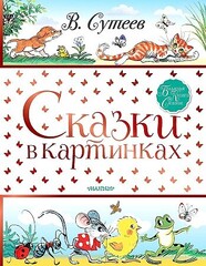 Сказки в картинках