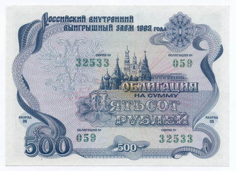 Облигация 500 рублей 1992 год. Серия № 32533. AUNC