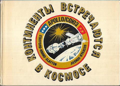 Континенты встречаются в космосе