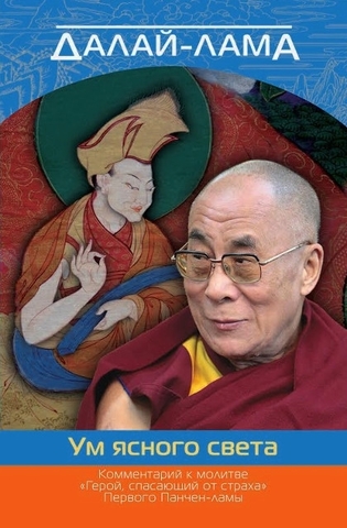 Далай-лама. Ум ясного света. Комментарий к молитве «Герой, спасающий от страха» Первого Панчен-ламы