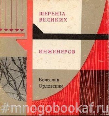 Шеренга великих инженеров, строителей и гидростроителей