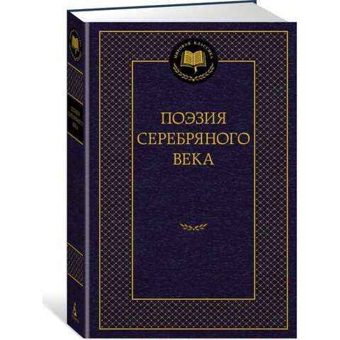 АЗБУКА/Мир.клас/Поэзия Серебряного века/
