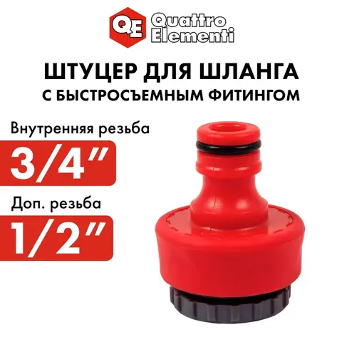 Штуцер для шланга QUATTRO ELEMENTI внутр. резьба 1/2