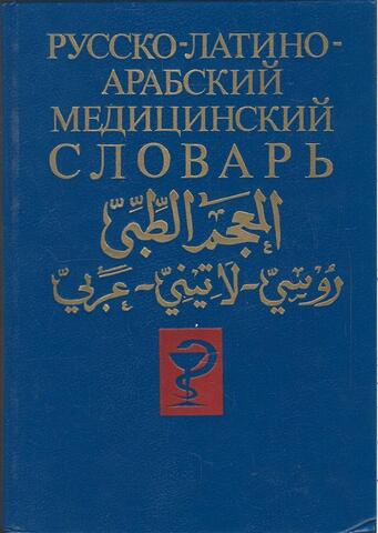 Медицинский словарь (русско-латино-арабский)