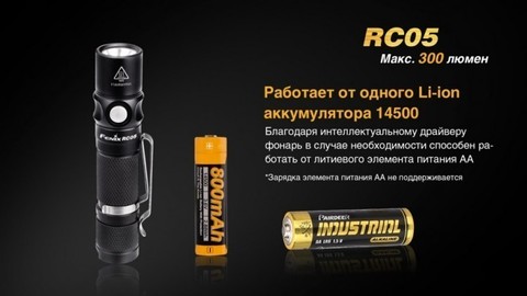 Фонарь светодиодный Fenix RC05, 300 лм, аккумулятор