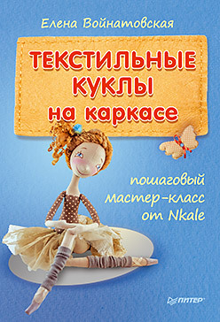 Интерьерные куклы на каркасе. Ангелы и феи Мастер-классы и выкройки от Nkale