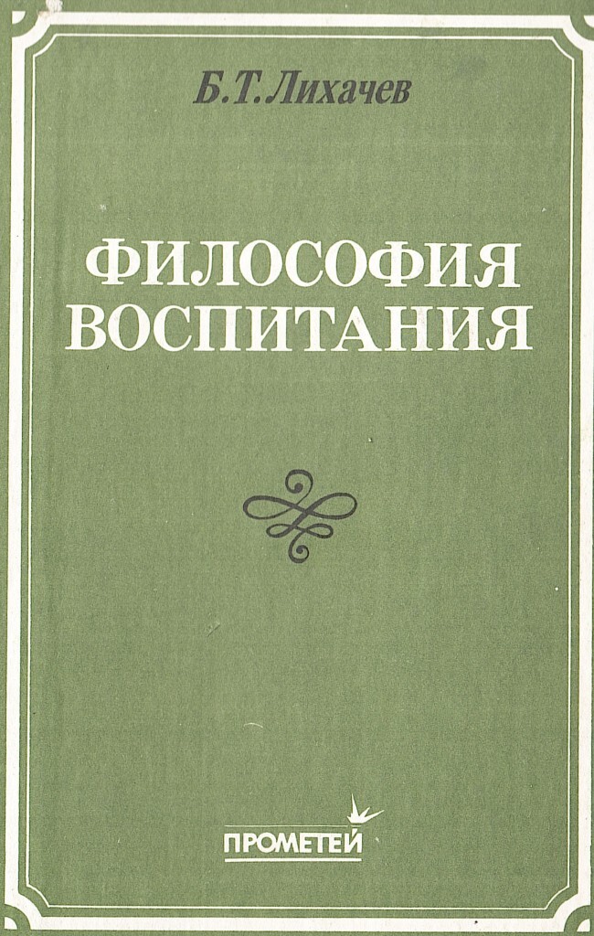 Философия воспитания советника по воспитанию. Философия воспитания. Новая философия воспитания. Книга новая философия воспитания. Моя философия воспитания.