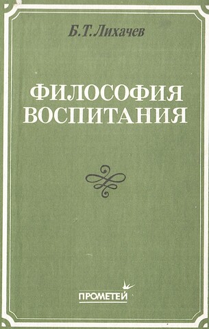 Философия воспитания