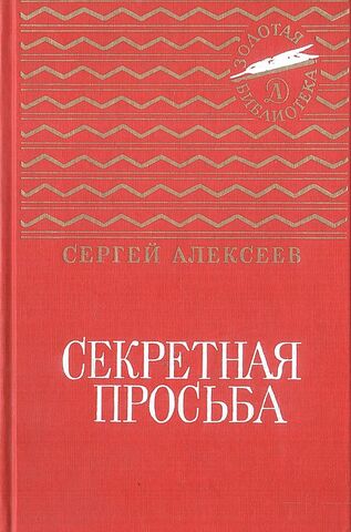 Секретная просьба