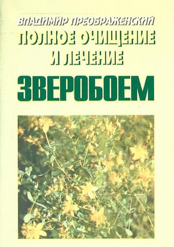 Полное очищение и лечение зверобоем