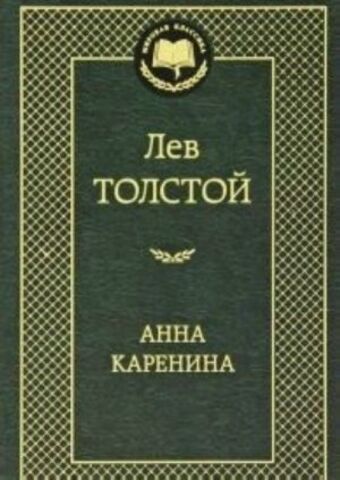 АЗБУКА/Мир.клас/Анна Каренина/Толстой Л.Н.