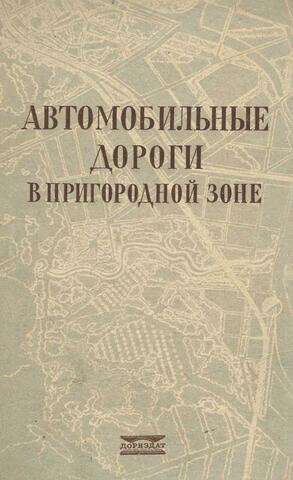 Автомобильные дороги в пригородной зоне