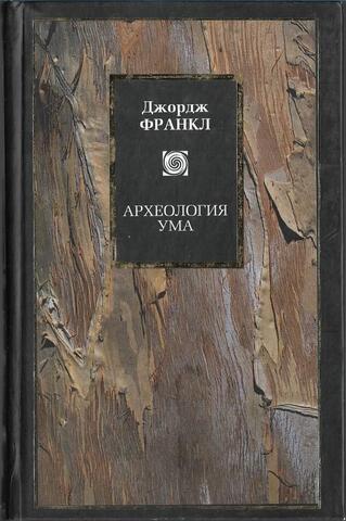 Археология ума