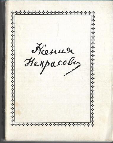 Ксения Некрасова. Стихи
