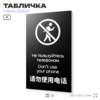 Табличка Не используйте мобильный телефон, на дверь и стену, информационная и мультиязычная (русский, английский, китайский), серия GLOBAL, 25х15 см, Айдентика Технолоджи